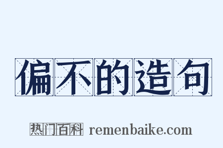 偏不的造句是什么意思的图片